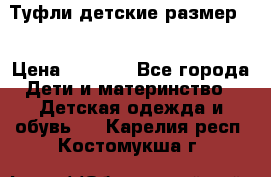 Туфли детские размер33 › Цена ­ 1 000 - Все города Дети и материнство » Детская одежда и обувь   . Карелия респ.,Костомукша г.